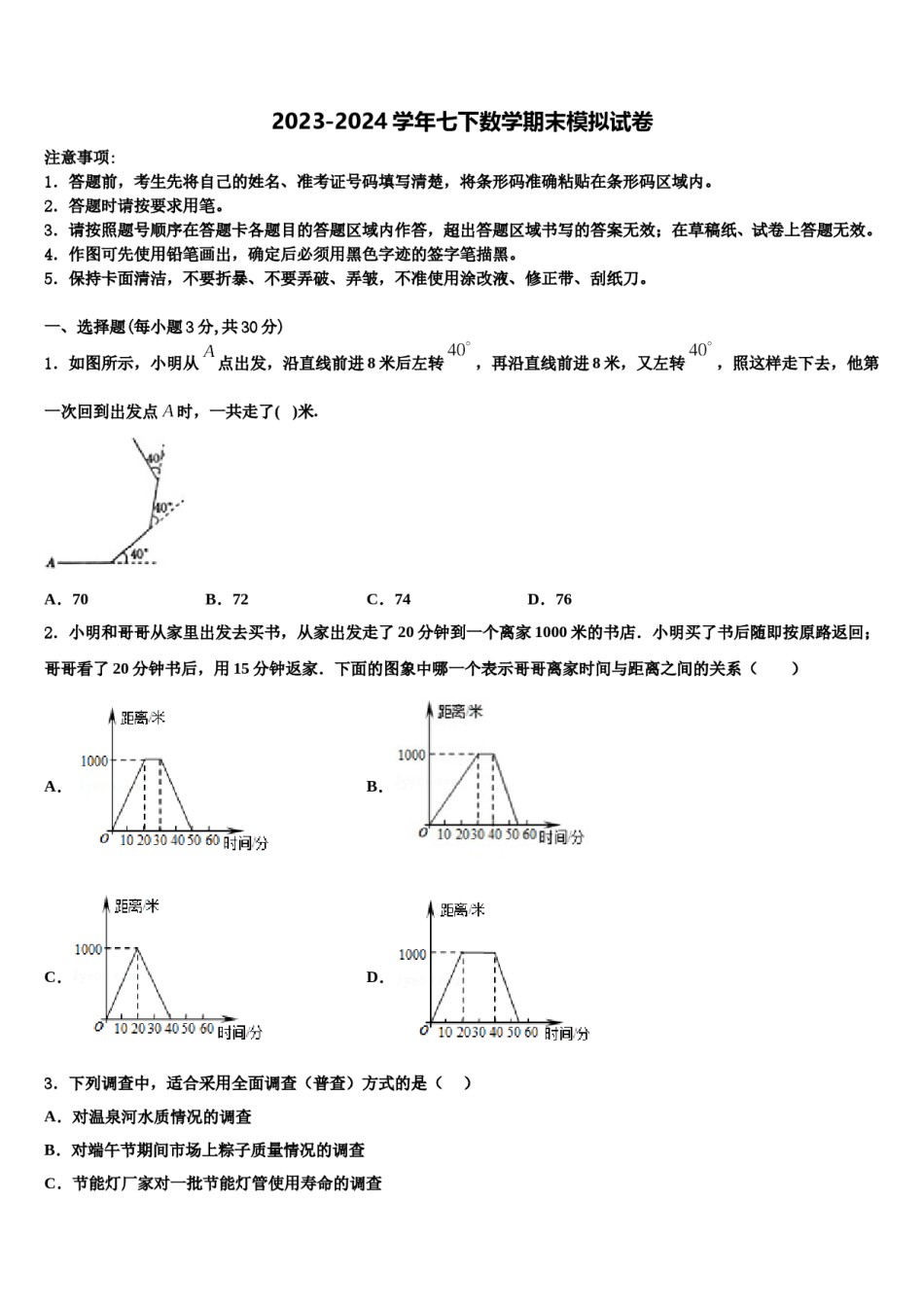 2023-2024学年安徽省宿州七年级数学第二学期期末调研试题含解析.doc_第1页