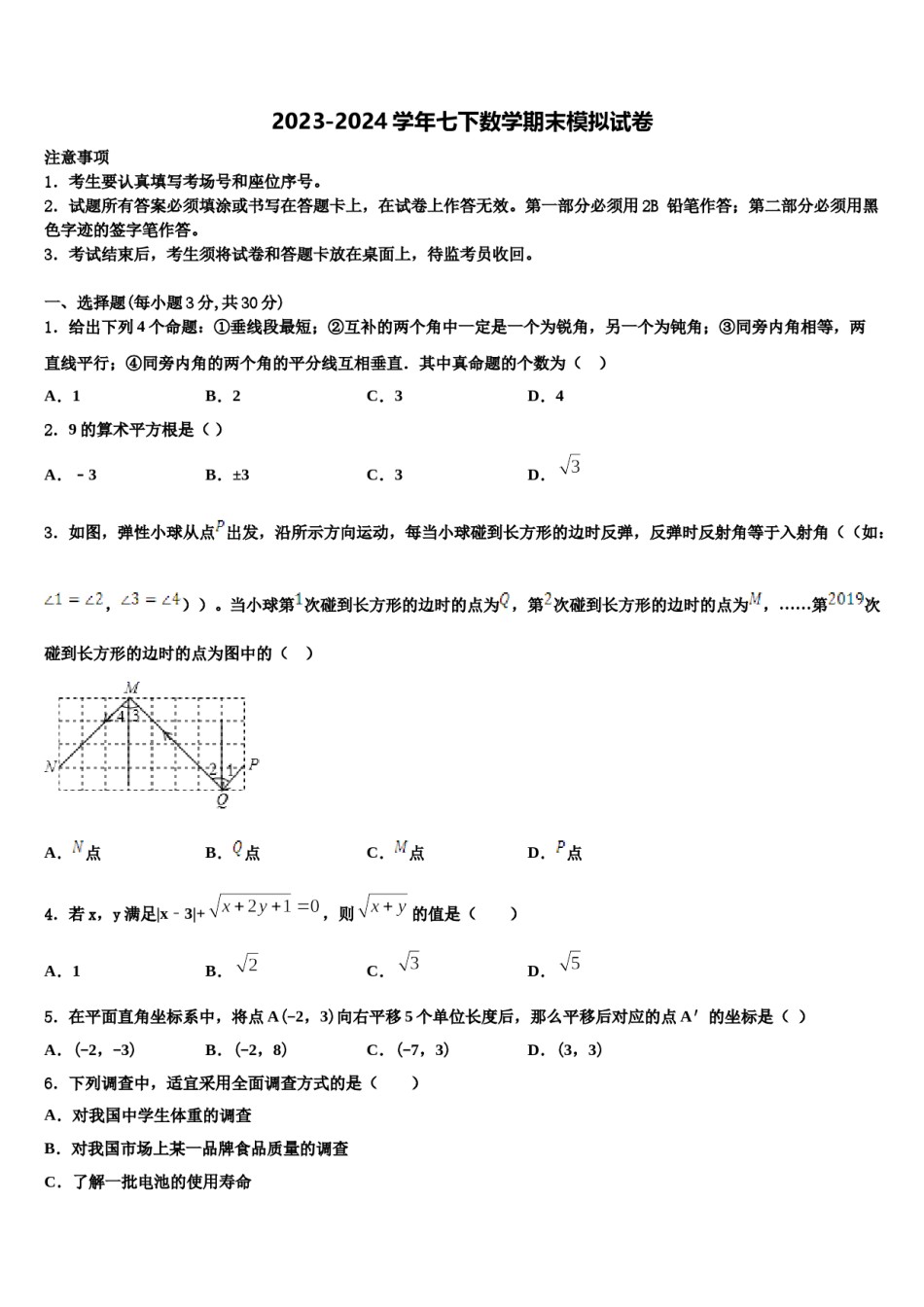 2023-2024学年安徽省宿州市埇桥集团学校七年级数学第二学期期末检测模拟试题含解析.doc_第1页