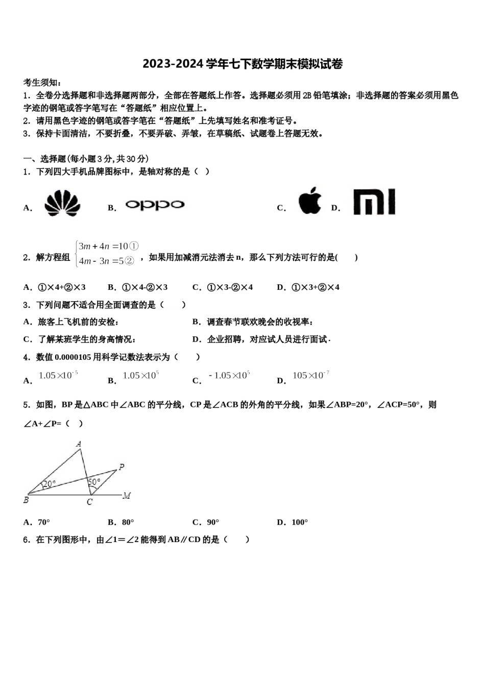 2023-2024学年安徽省宿州市泗县数学七下期末达标检测模拟试题含解析.doc_第1页