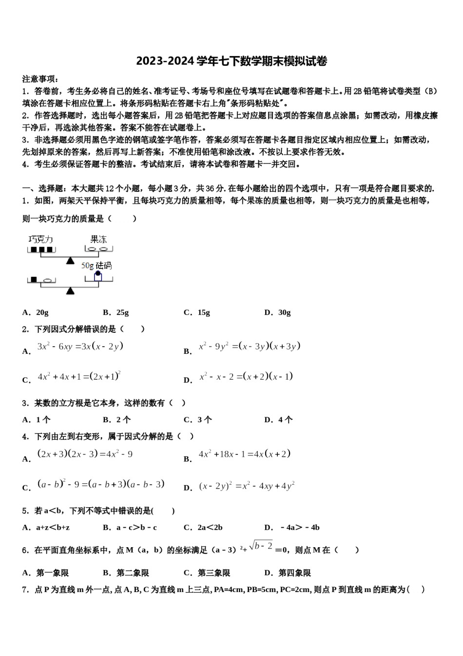 2023-2024学年安徽省宿州市鹏程中学七年级数学第二学期期末教学质量检测试题含解析.doc_第1页