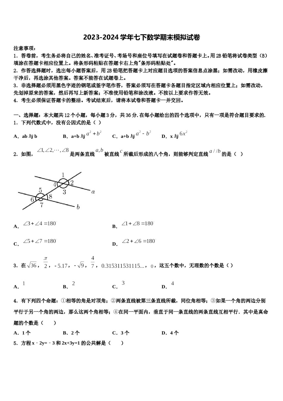 2023-2024学年安徽省宿州第四中学七下数学期末教学质量检测试题含解析.doc_第1页