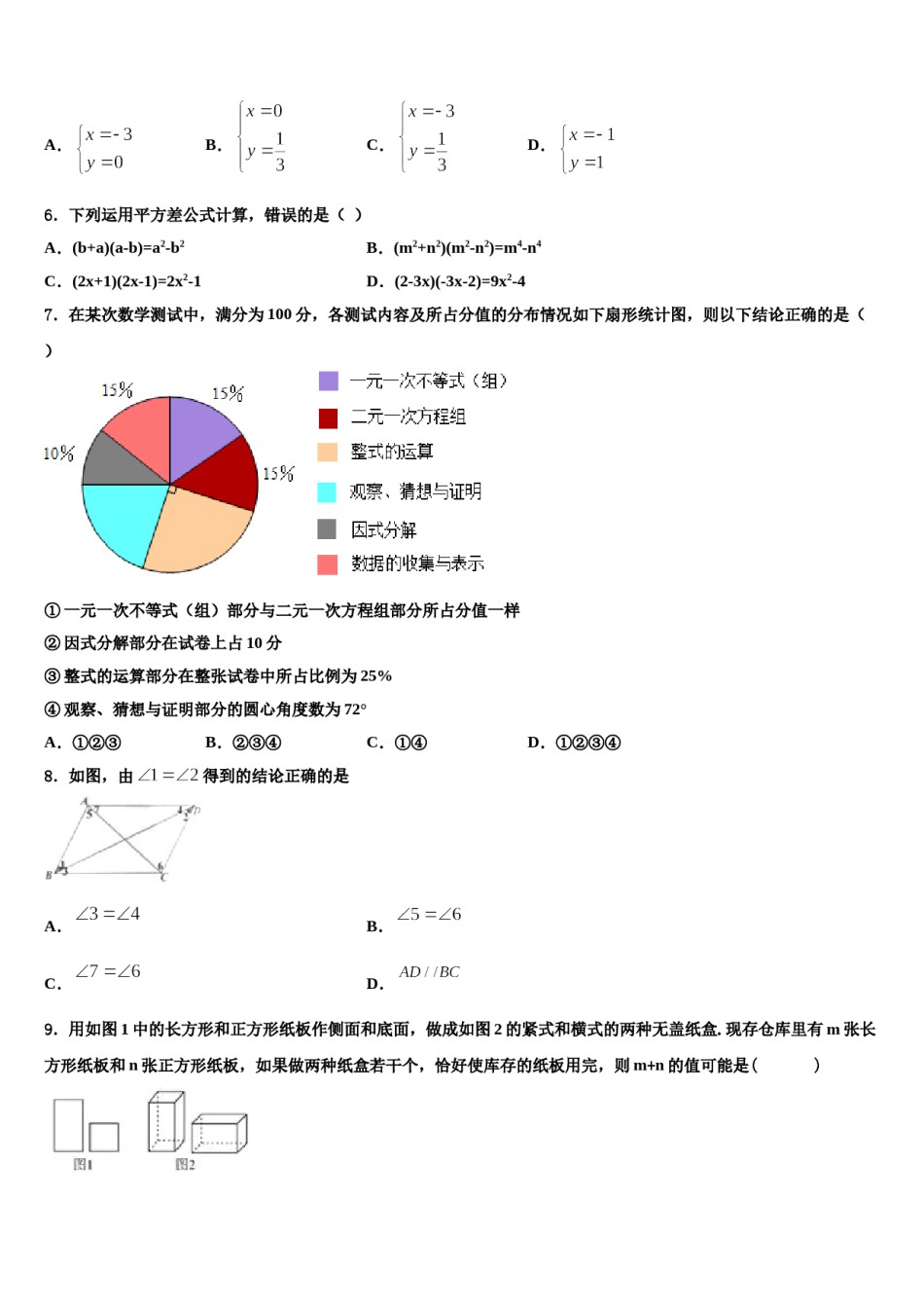 2023-2024学年安徽省宿州第四中学七下数学期末教学质量检测试题含解析.doc_第2页