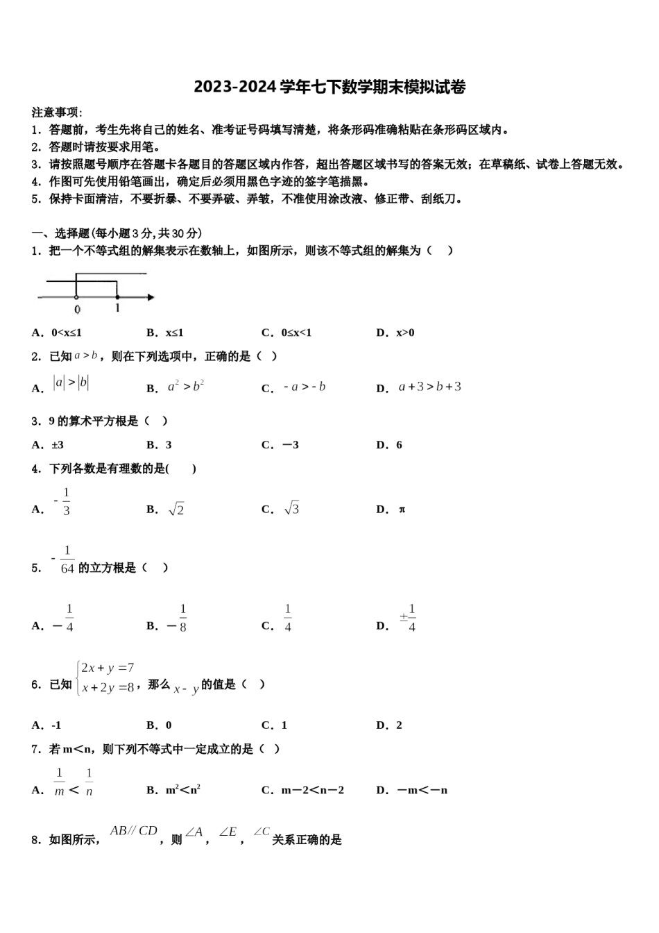 2023-2024学年安徽省庐江县联考七下数学期末监测试题含解析.doc_第1页