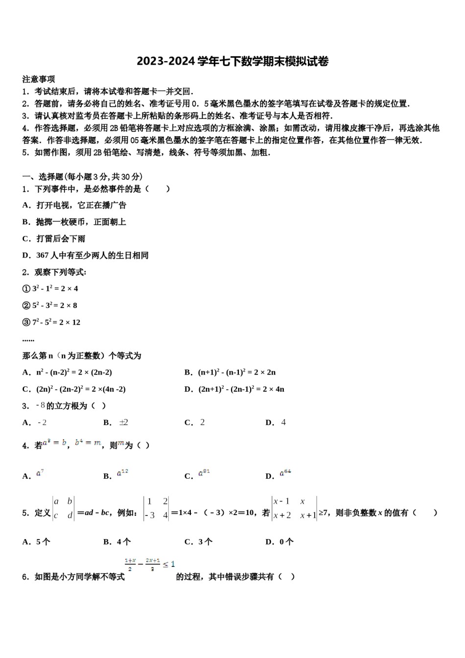 2023-2024学年安徽省庐阳区五校联考数学七下期末统考模拟试题含解析.doc_第1页