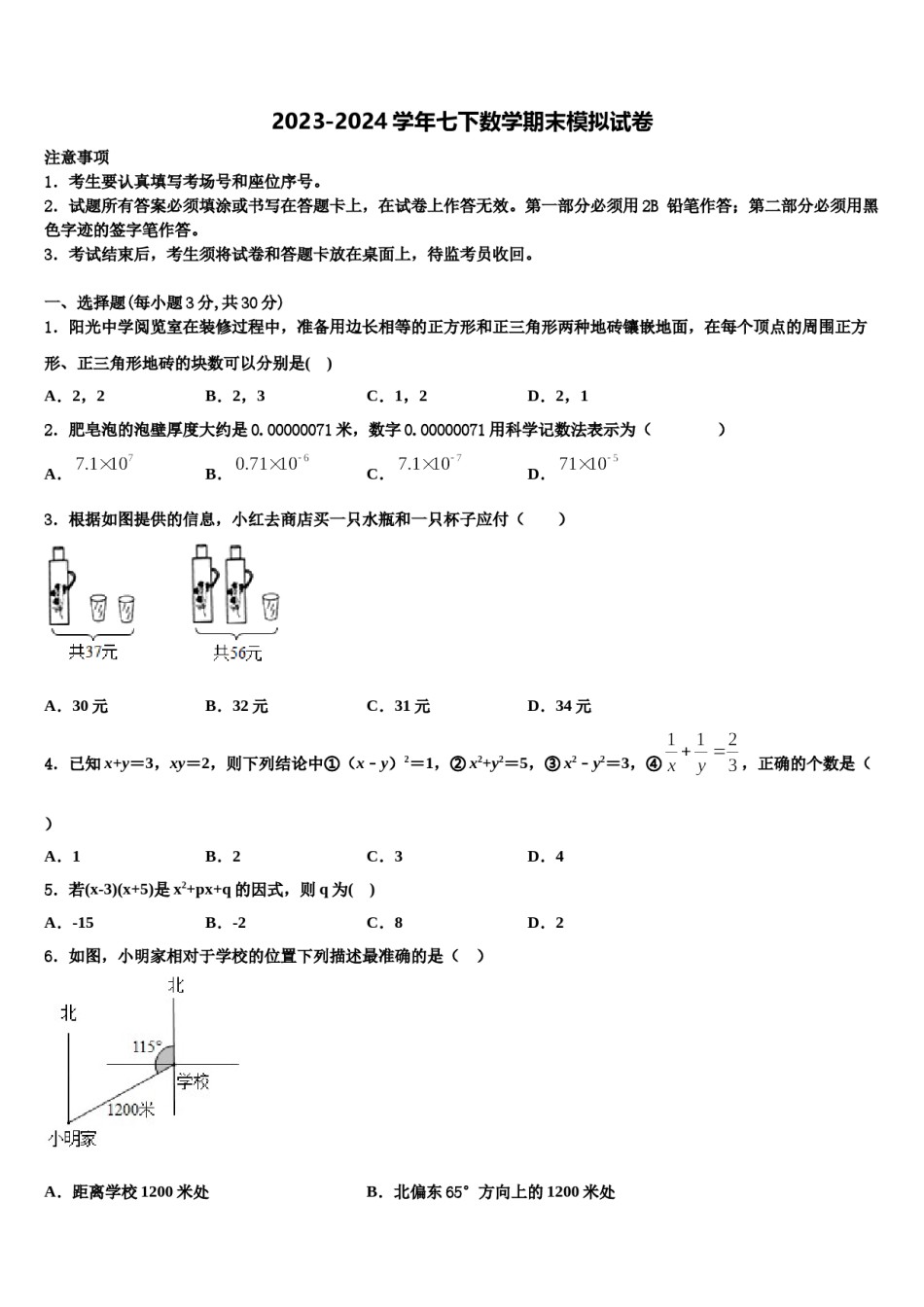 2023-2024学年安徽省怀远县包集中学数学七下期末复习检测模拟试题含解析.doc_第1页