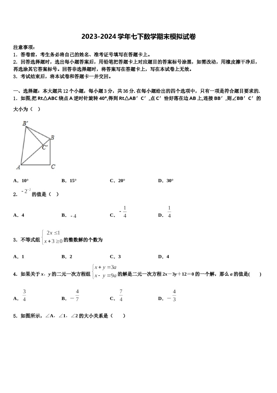 2023-2024学年安徽省无为县联考七年级数学第二学期期末调研模拟试题含解析.doc_第1页