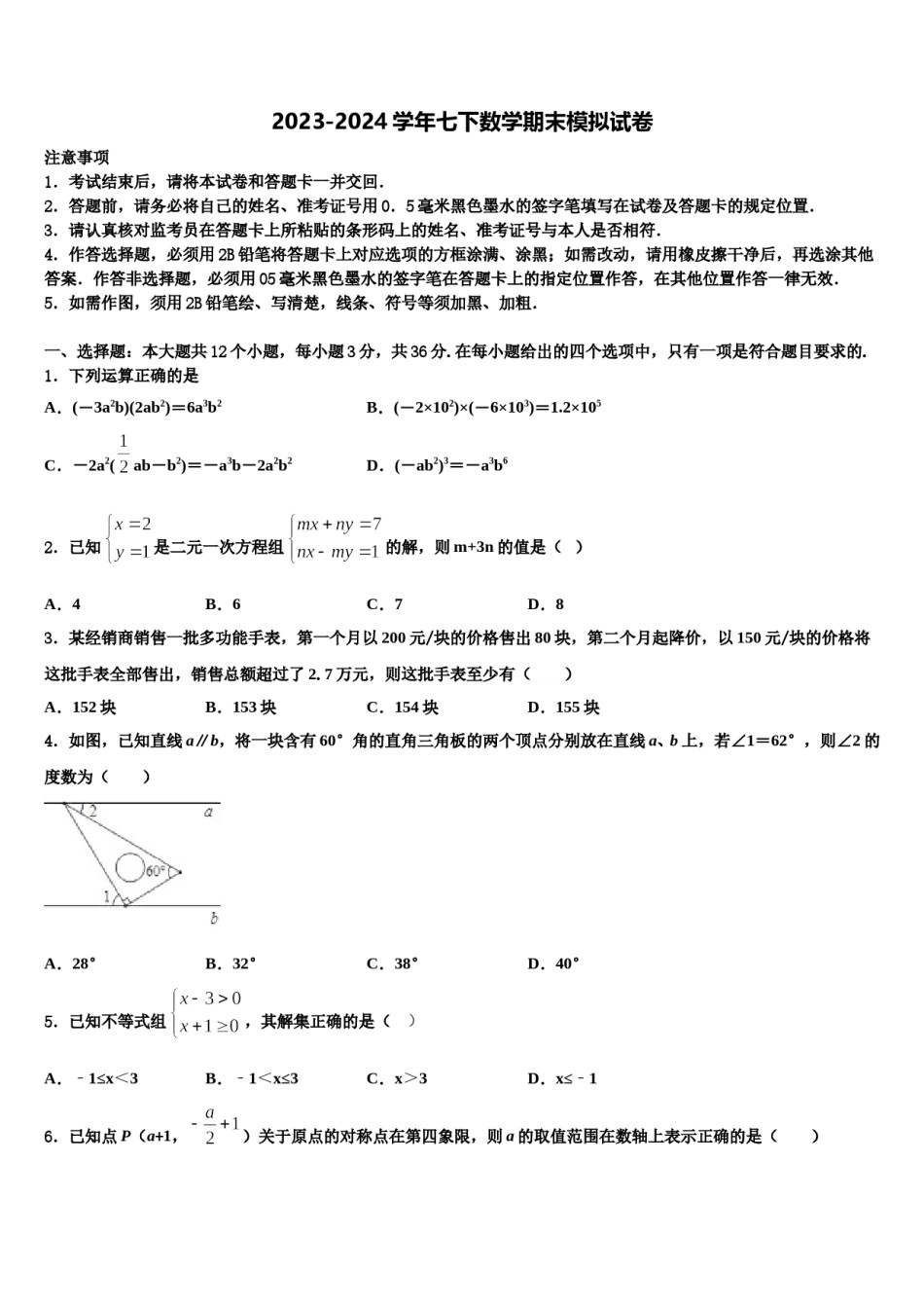 2023-2024学年安徽省枞阳县联考七下数学期末检测试题含解析.doc_第1页