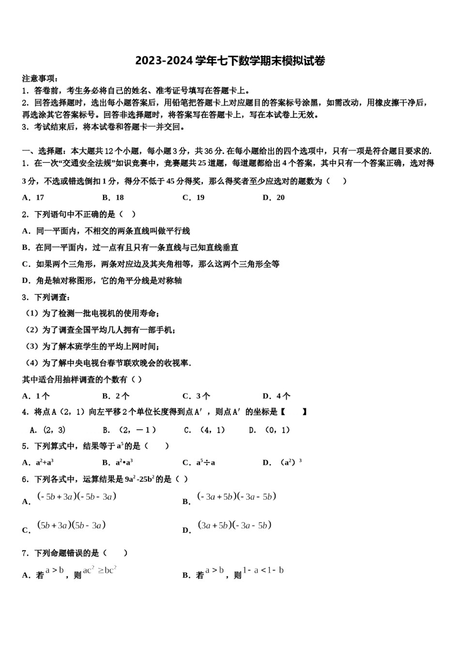 2023-2024学年安徽省桐城市七下数学期末复习检测试题含解析.doc_第1页