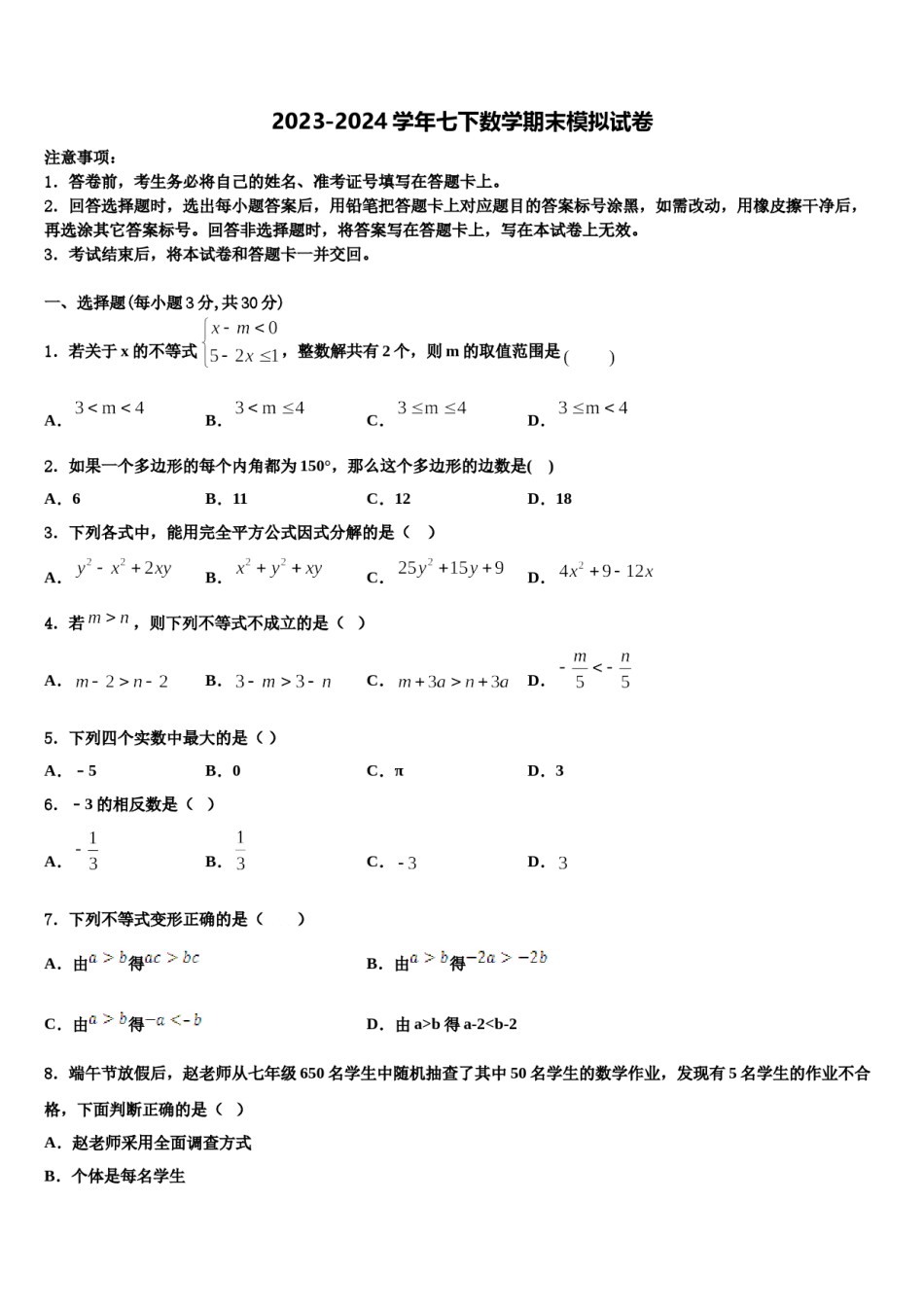 2023-2024学年安徽省池州市名校数学七下期末学业水平测试模拟试题含解析.doc_第1页