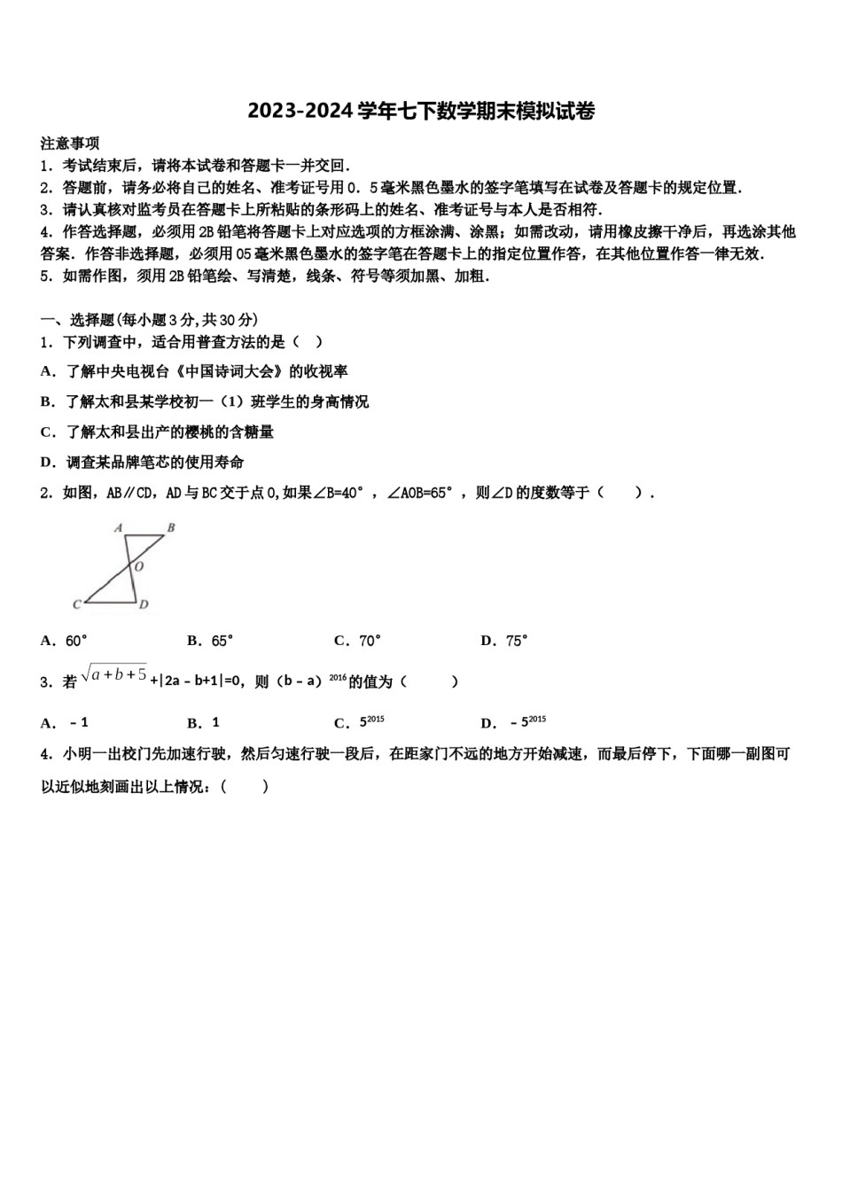 2023-2024学年安徽省淮北市杜集区七下数学期末检测试题含解析.doc_第1页