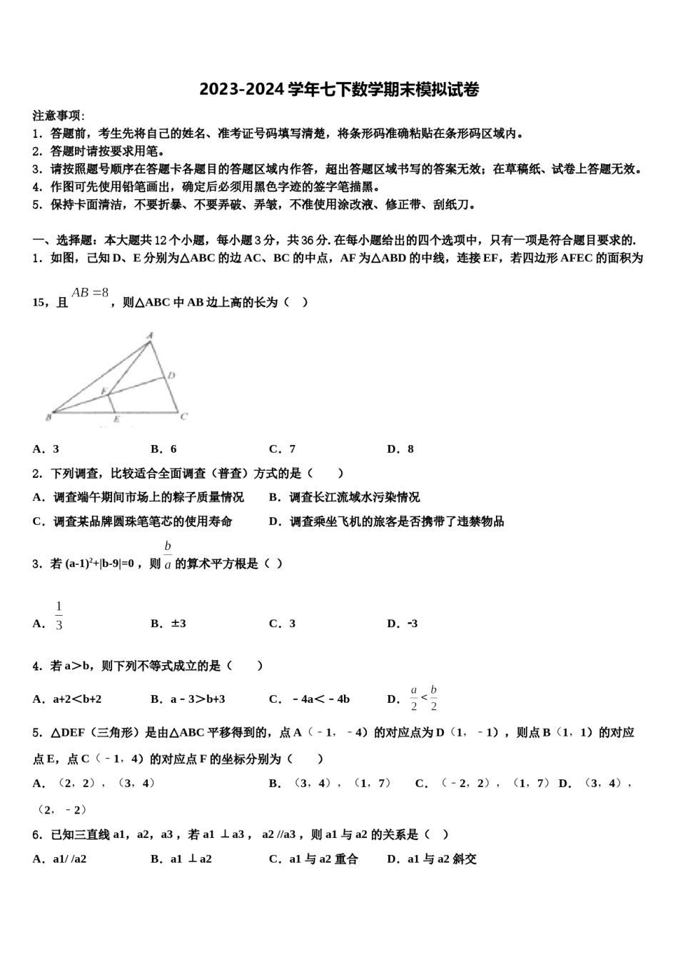 2023-2024学年安徽省淮北市烈山区七年级数学第二学期期末达标检测试题含解析.doc_第1页