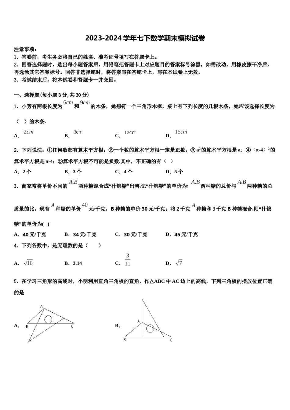 2023-2024学年安徽省淮北市相山区七年级数学第二学期期末教学质量检测模拟试题含解析.doc_第1页