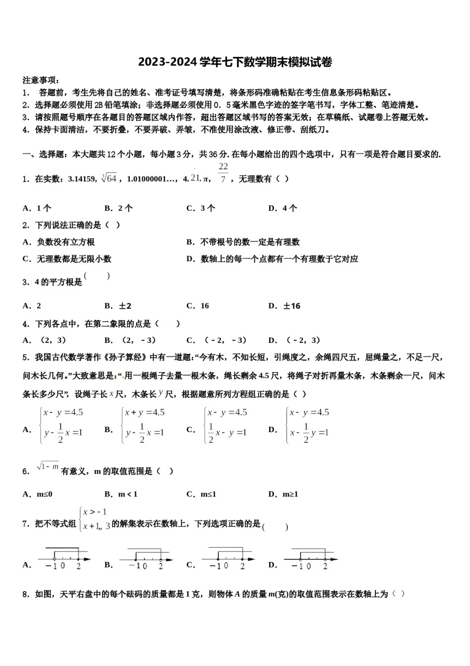 2023-2024学年安徽省淮北市西园中学七下数学期末质量检测试题含解析.doc_第1页
