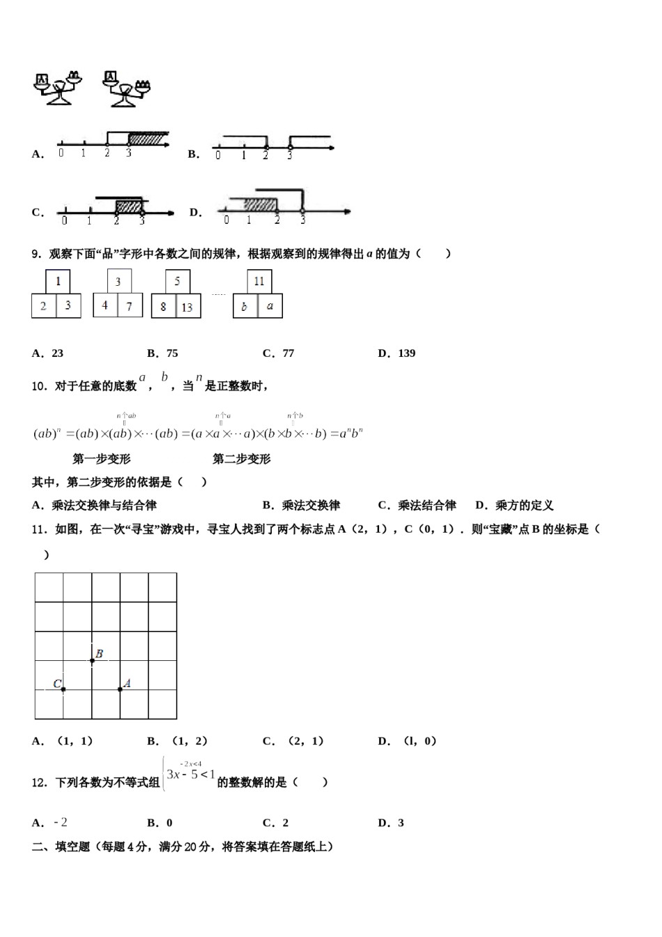 2023-2024学年安徽省淮北市西园中学七下数学期末质量检测试题含解析.doc_第2页
