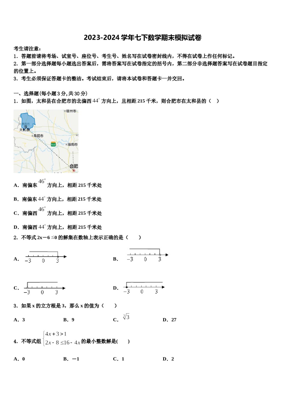 2023-2024学年安徽省淮南市七年级数学第二学期期末监测试题含解析.doc_第1页