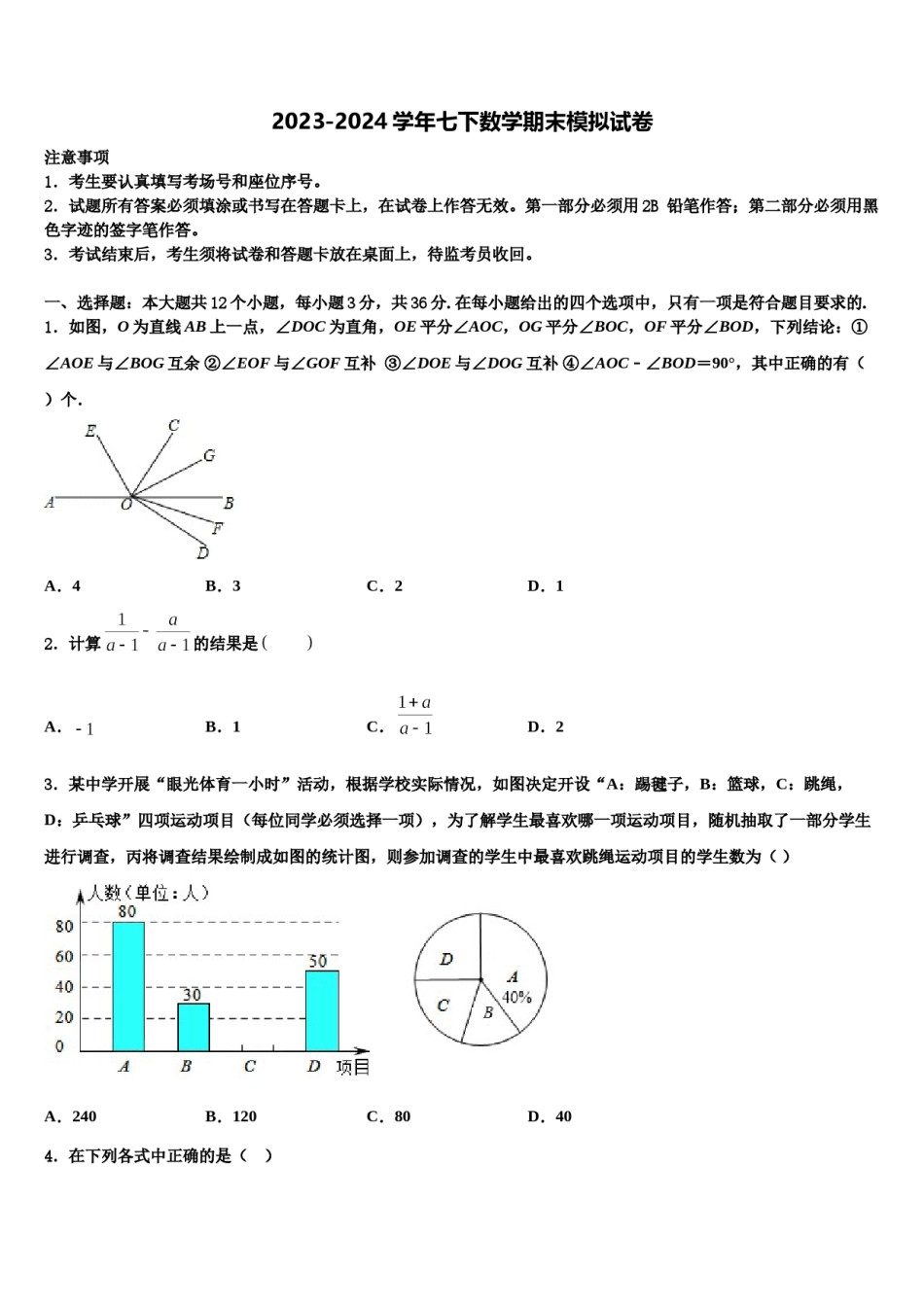 2023-2024学年安徽省淮南市名校七下数学期末学业质量监测模拟试题含解析.doc_第1页