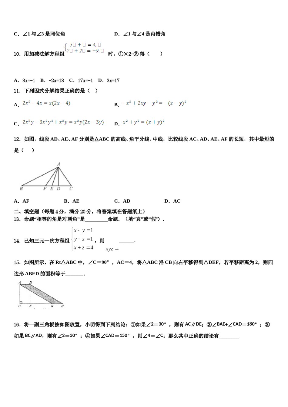 2023-2024学年安徽省淮南市名校七下数学期末监测模拟试题含解析.doc_第3页
