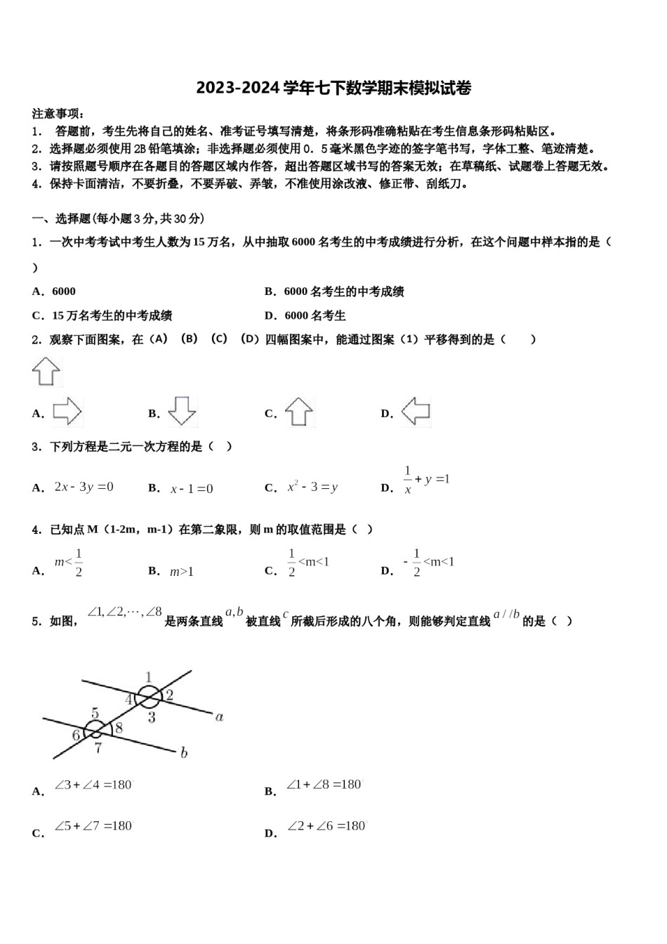 2023-2024学年安徽省滁州地区七下数学期末统考试题含解析.doc_第1页