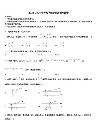2023-2024学年安徽省潜山市第四中学数学七下期末经典试题含解析.doc