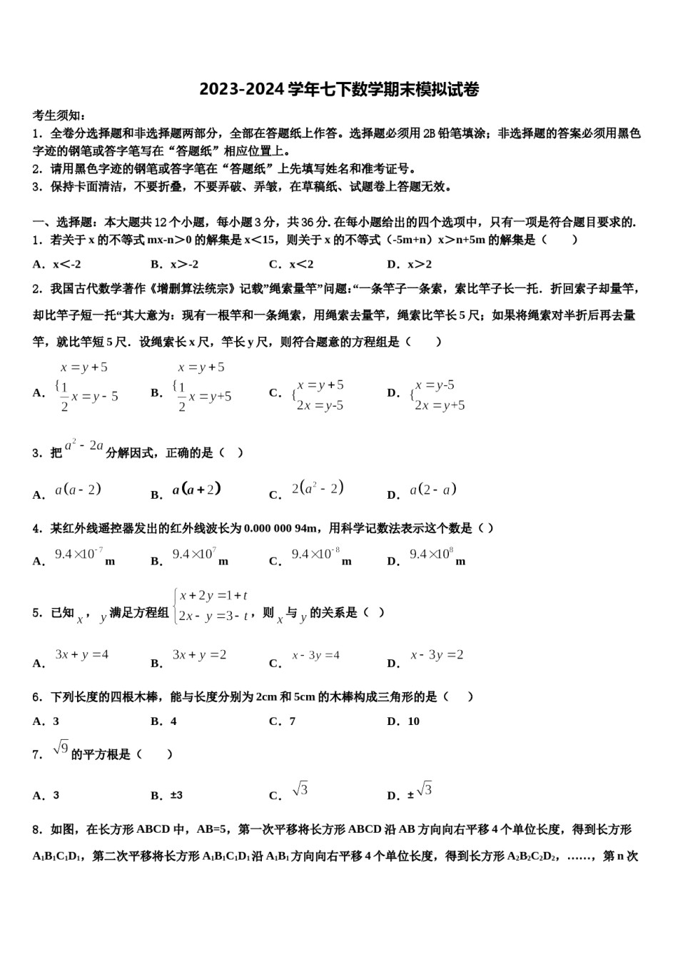 2023-2024学年安徽省舒城县联考数学七下期末学业水平测试试题含解析.doc_第1页