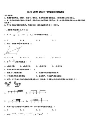 2023-2024学年安徽省芜湖市南陵县数学七下期末质量跟踪监视试题含解析.doc