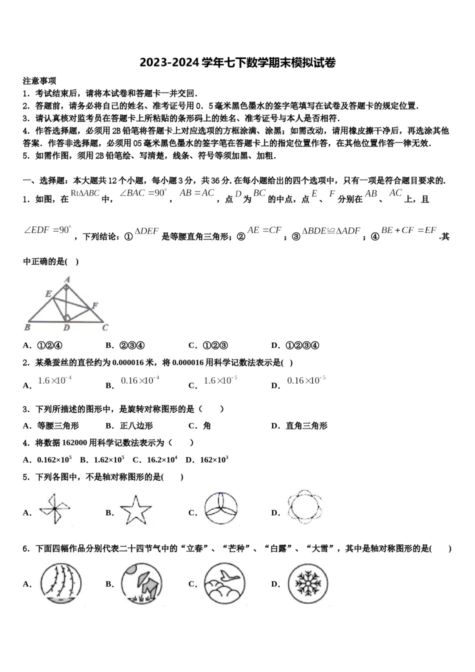 2023-2024学年安徽省芜湖市名校七下数学期末统考试题含解析.doc_第1页