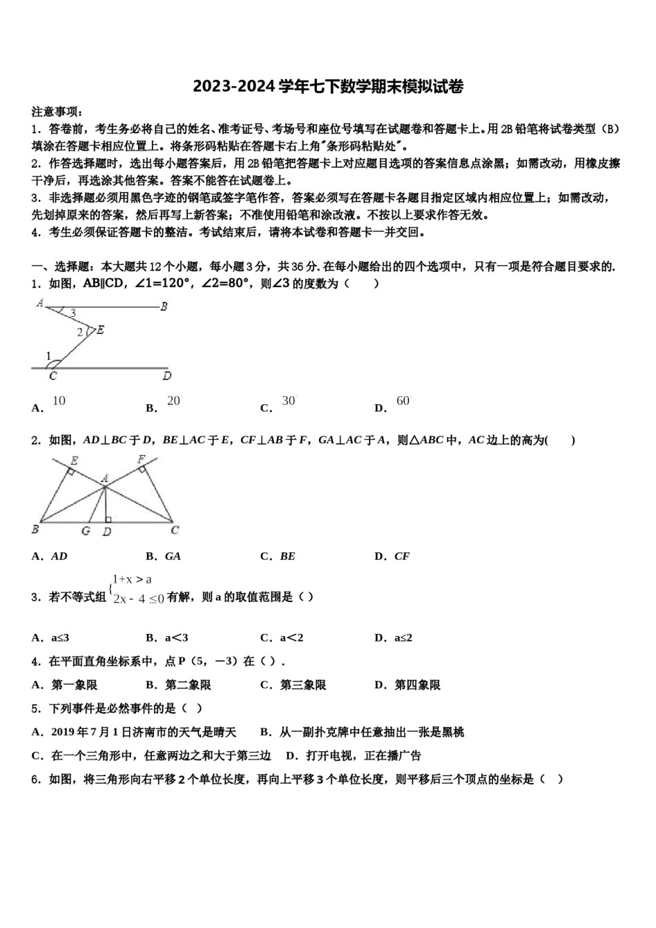2023-2024学年安徽省蒙城下县七下数学期末联考试题含解析.doc_第1页