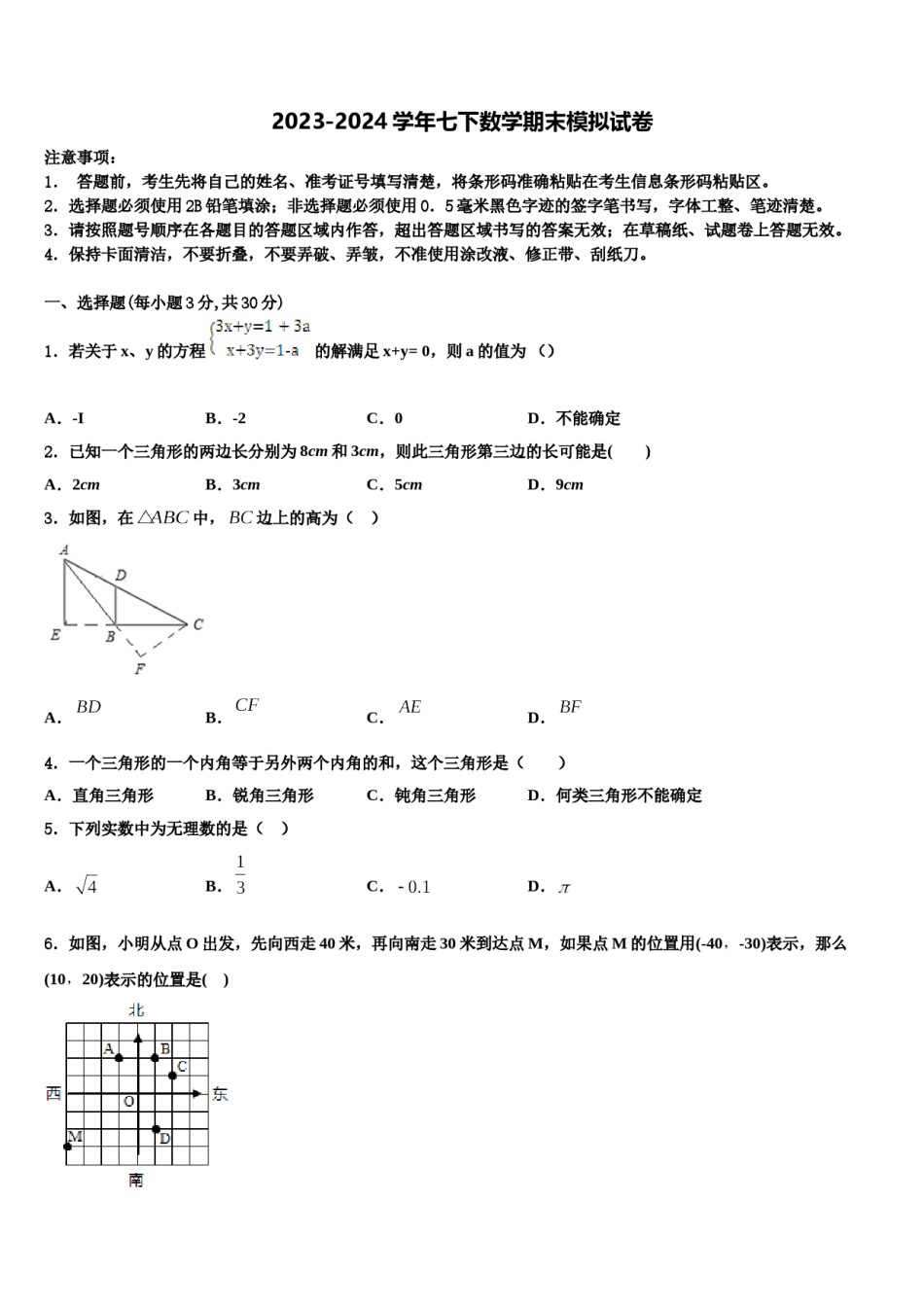2023-2024学年安徽省蒙城县数学七下期末联考试题含解析.doc_第1页