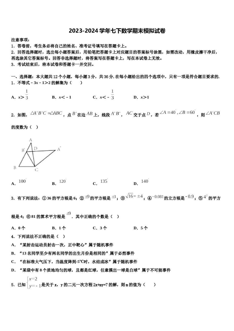 2023-2024学年安徽省蚌埠局属七年级数学第二学期期末质量检测模拟试题含解析.doc_第1页