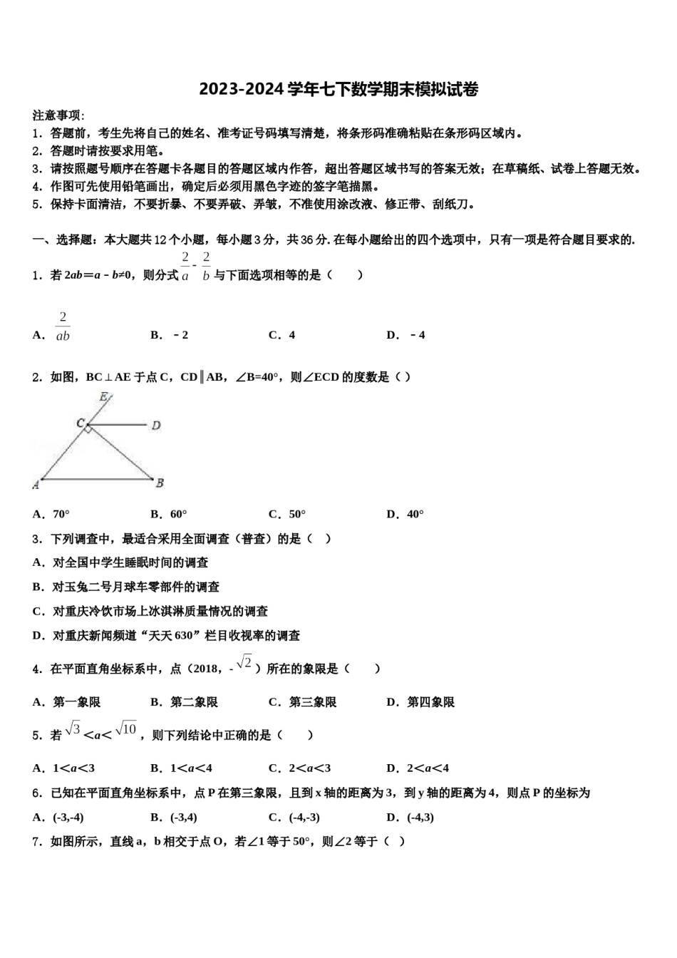 2023-2024学年安徽省豪州市利辛第二中学七下数学期末学业水平测试模拟试题含解析.doc_第1页