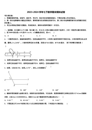 2023-2024学年安徽省豪州涡阳县七下数学期末综合测试试题含解析.doc