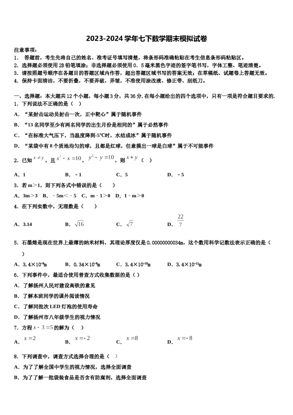 2023-2024学年安徽省铜陵市七下数学期末综合测试试题含解析.doc_第1页