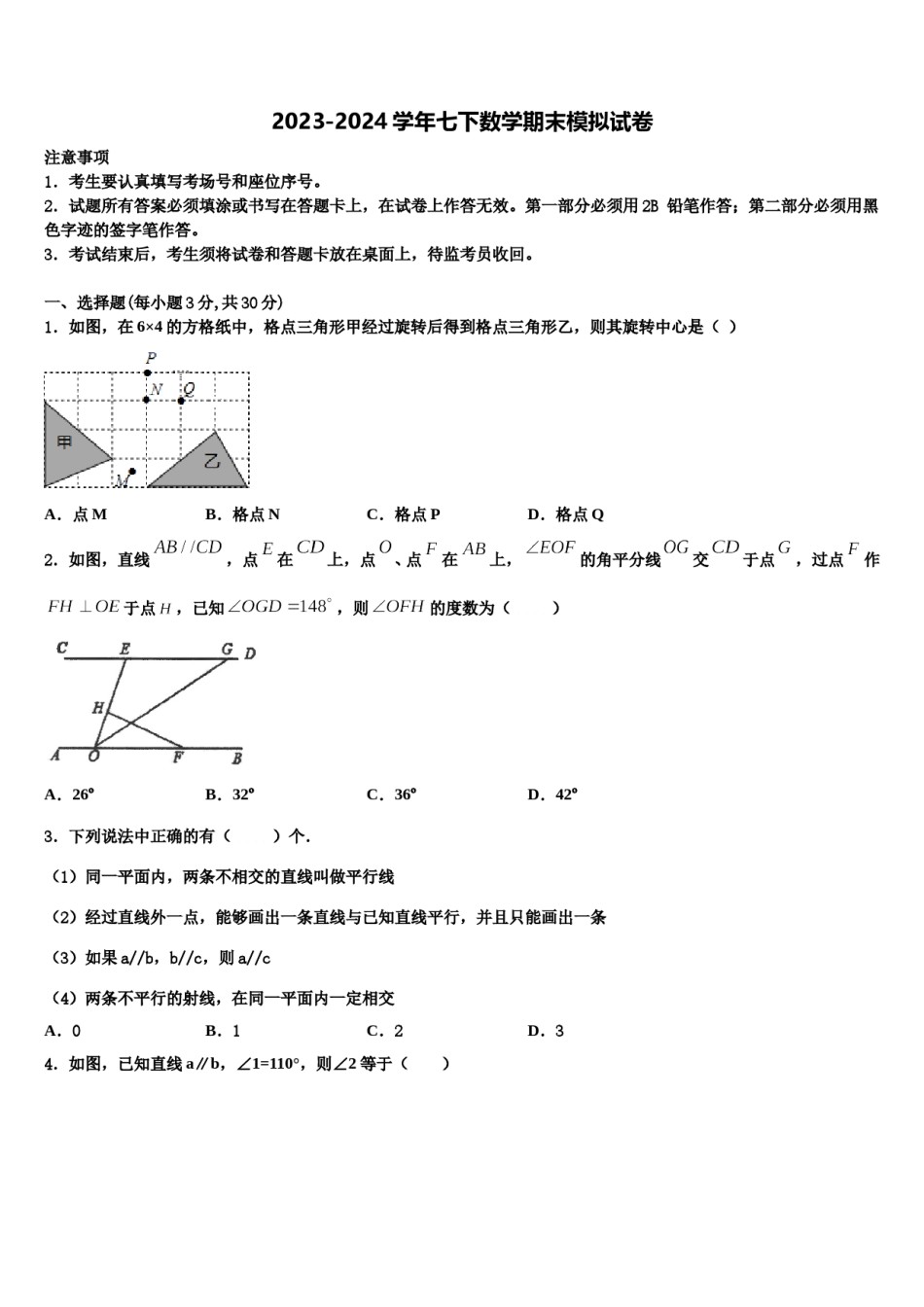 2023-2024学年安徽省阜阳太和县联考数学七下期末监测模拟试题含解析.doc_第1页