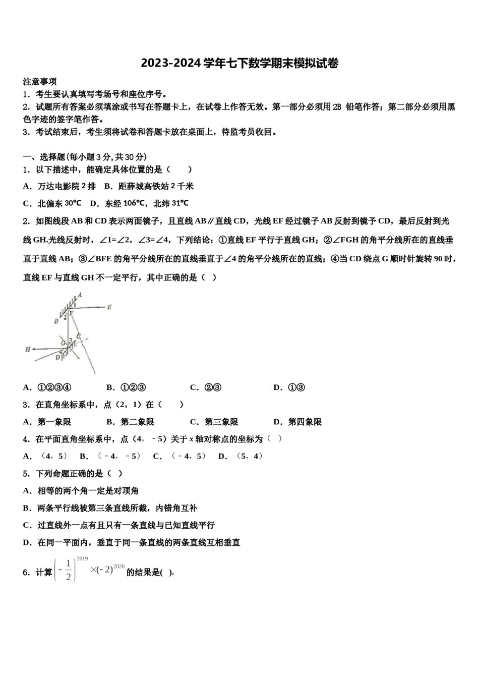 2023-2024学年安徽省阜阳市民族中学数学七下期末综合测试模拟试题含解析.doc_第1页