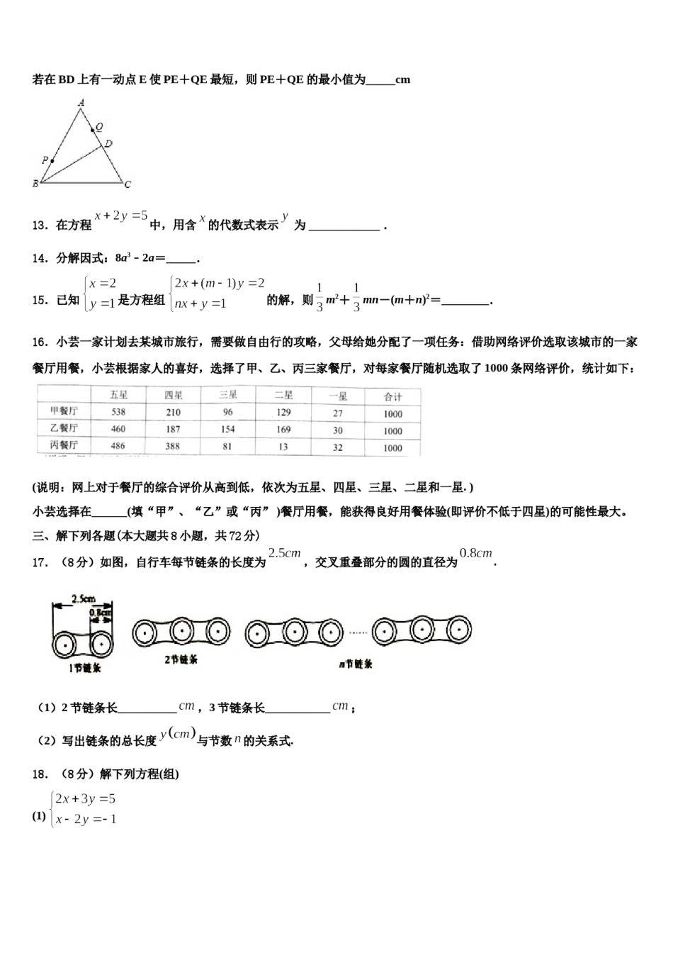 2023-2024学年安徽省阜阳市民族中学数学七下期末综合测试模拟试题含解析.doc_第3页