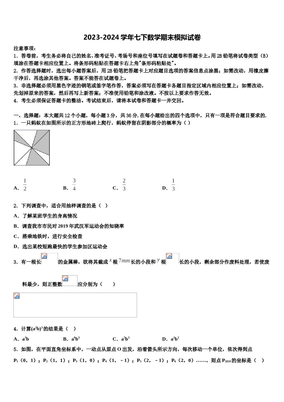 2023-2024学年安徽省阜阳市阜南县七下数学期末调研模拟试题含解析.doc_第1页