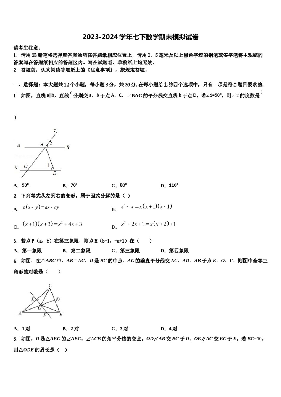 2023-2024学年山东单县北城三中联考七年级数学第二学期期末检测模拟试题含解析.doc_第1页
