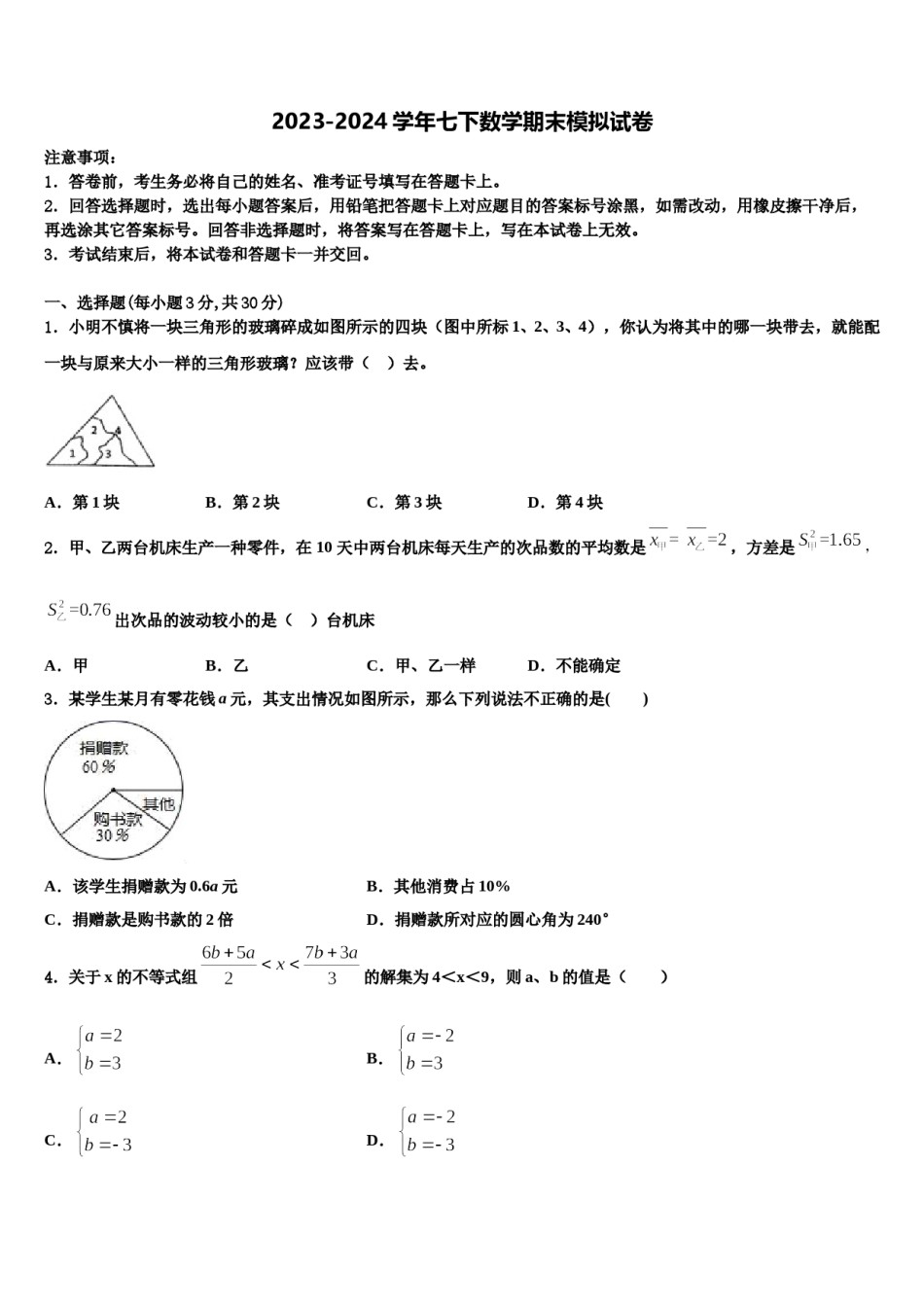 2023-2024学年山东枣庄七年级数学第二学期期末质量跟踪监视试题含解析.doc_第1页
