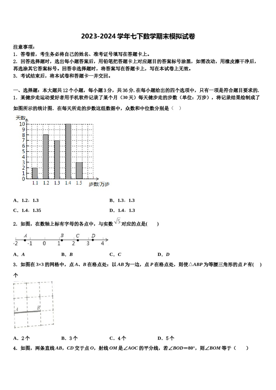 2023-2024学年山东省东平县第三中学七下数学期末教学质量检测试题含解析.doc_第1页