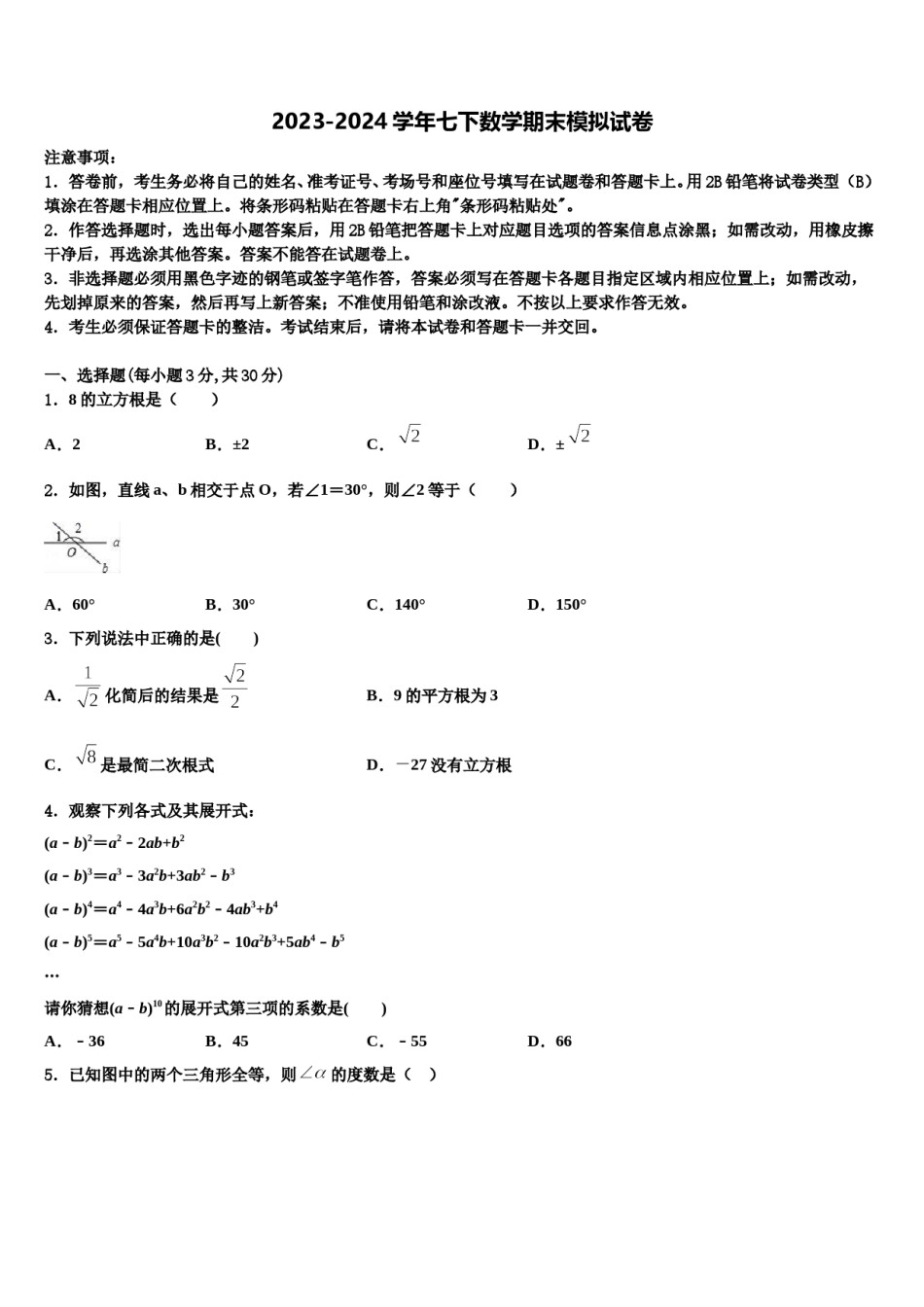 2023-2024学年山东省东营市东营区胜利一中学数学七下期末质量跟踪监视试题含解析.doc_第1页