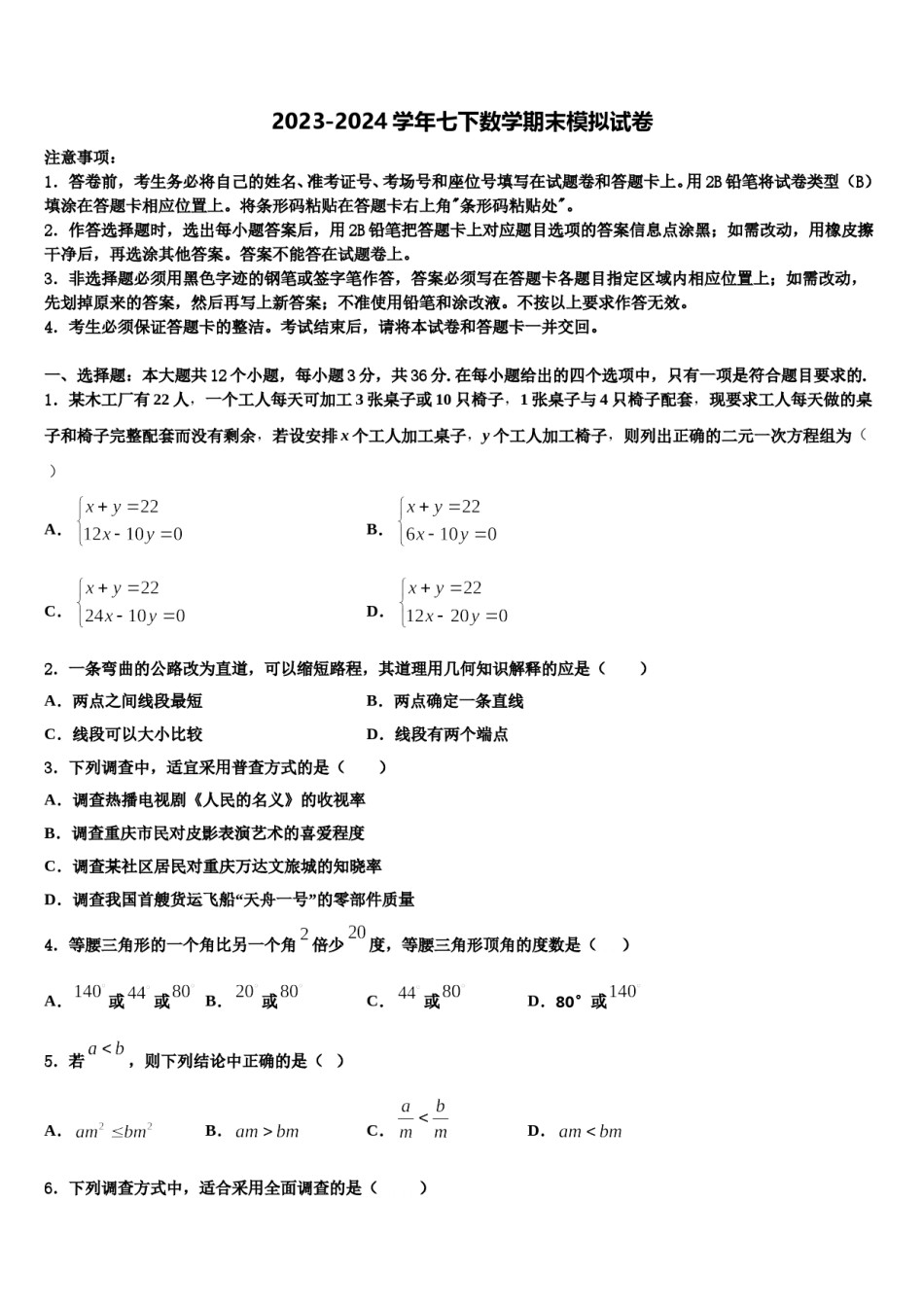 2023-2024学年山东省东营市名校七下数学期末监测模拟试题含解析.doc_第1页