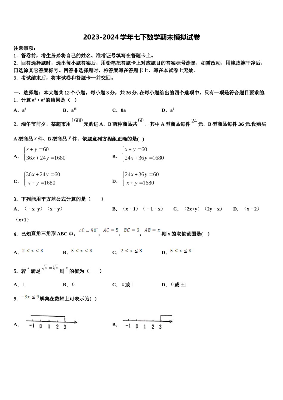 2023-2024学年山东省临沂太平中学七年级数学第二学期期末统考模拟试题含解析.doc_第1页