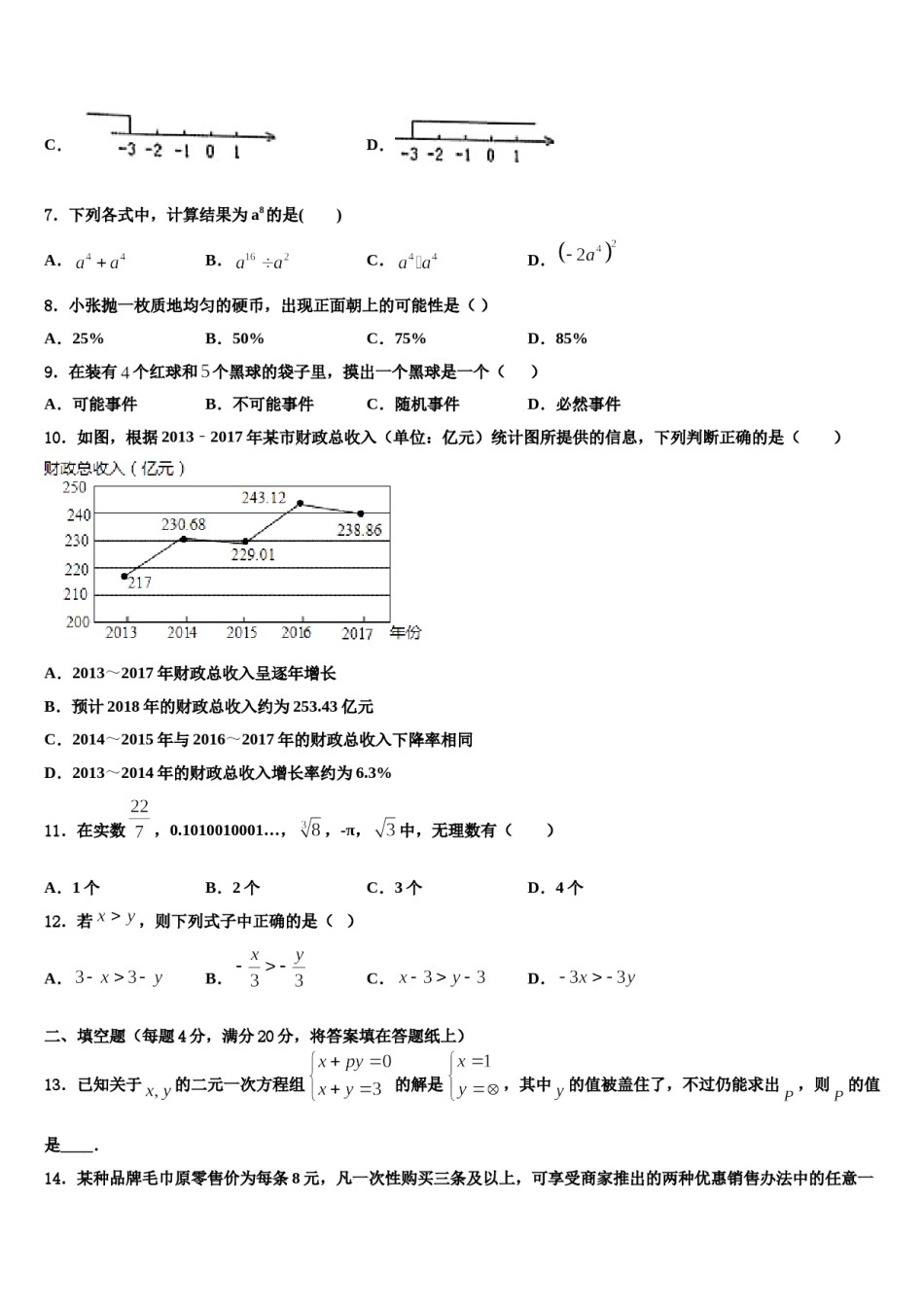 2023-2024学年山东省临沂太平中学七年级数学第二学期期末统考模拟试题含解析.doc_第2页