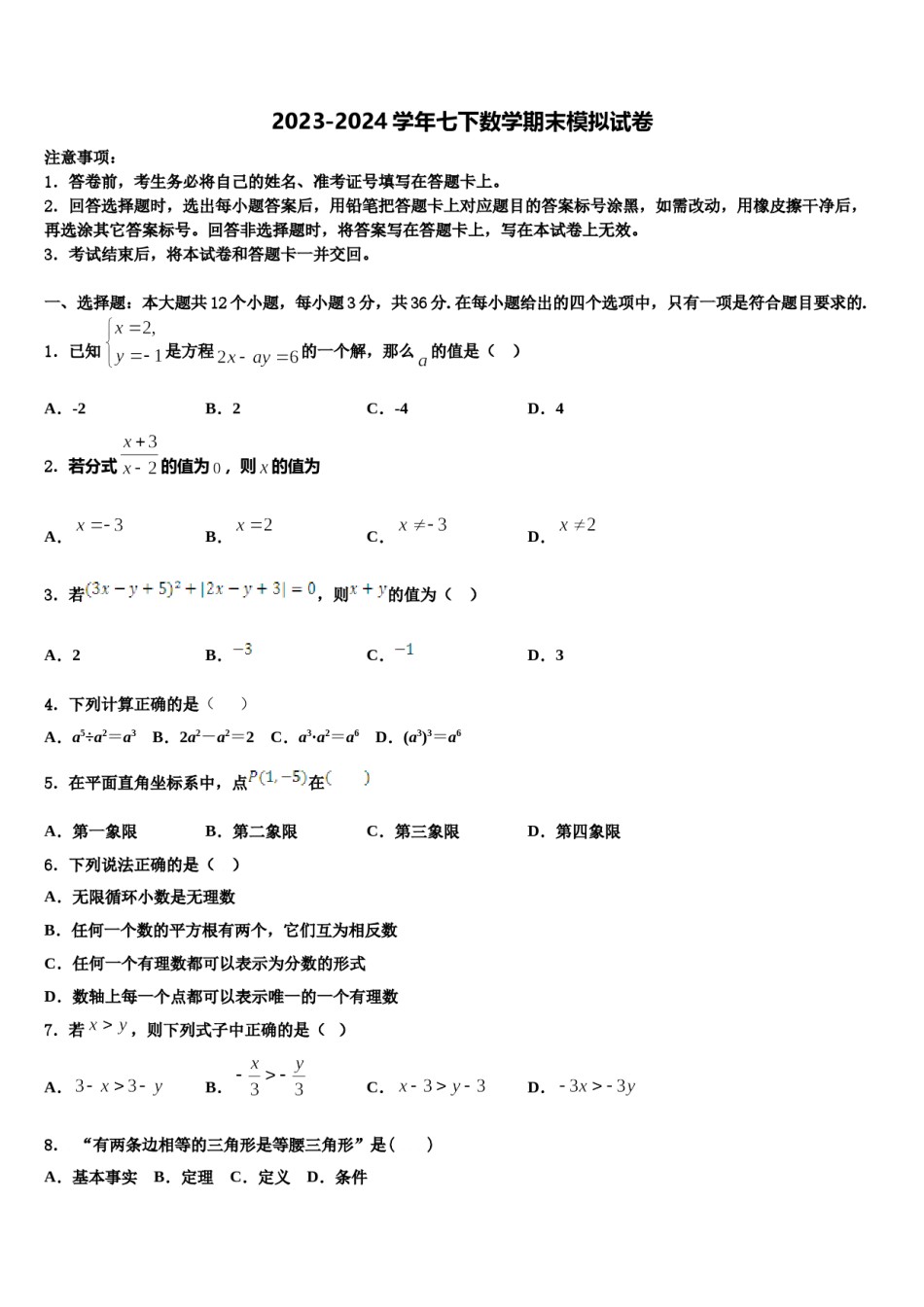 2023-2024学年山东省临沂市临沂经济开发区数学七下期末质量检测模拟试题含解析.doc_第1页