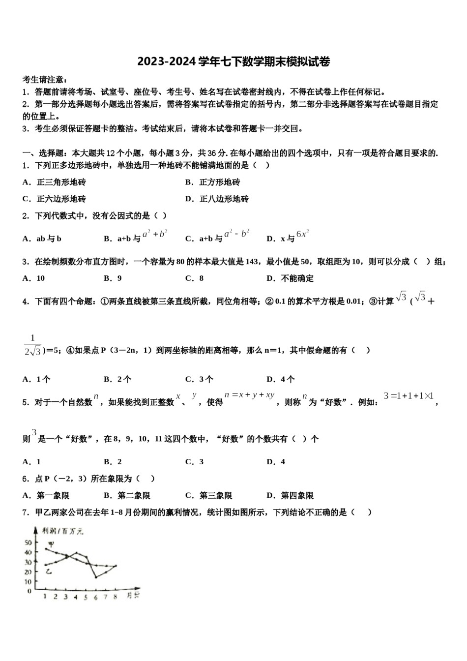 2023-2024学年山东省临沂市经济开发区七年级数学第二学期期末监测试题含解析.doc_第1页