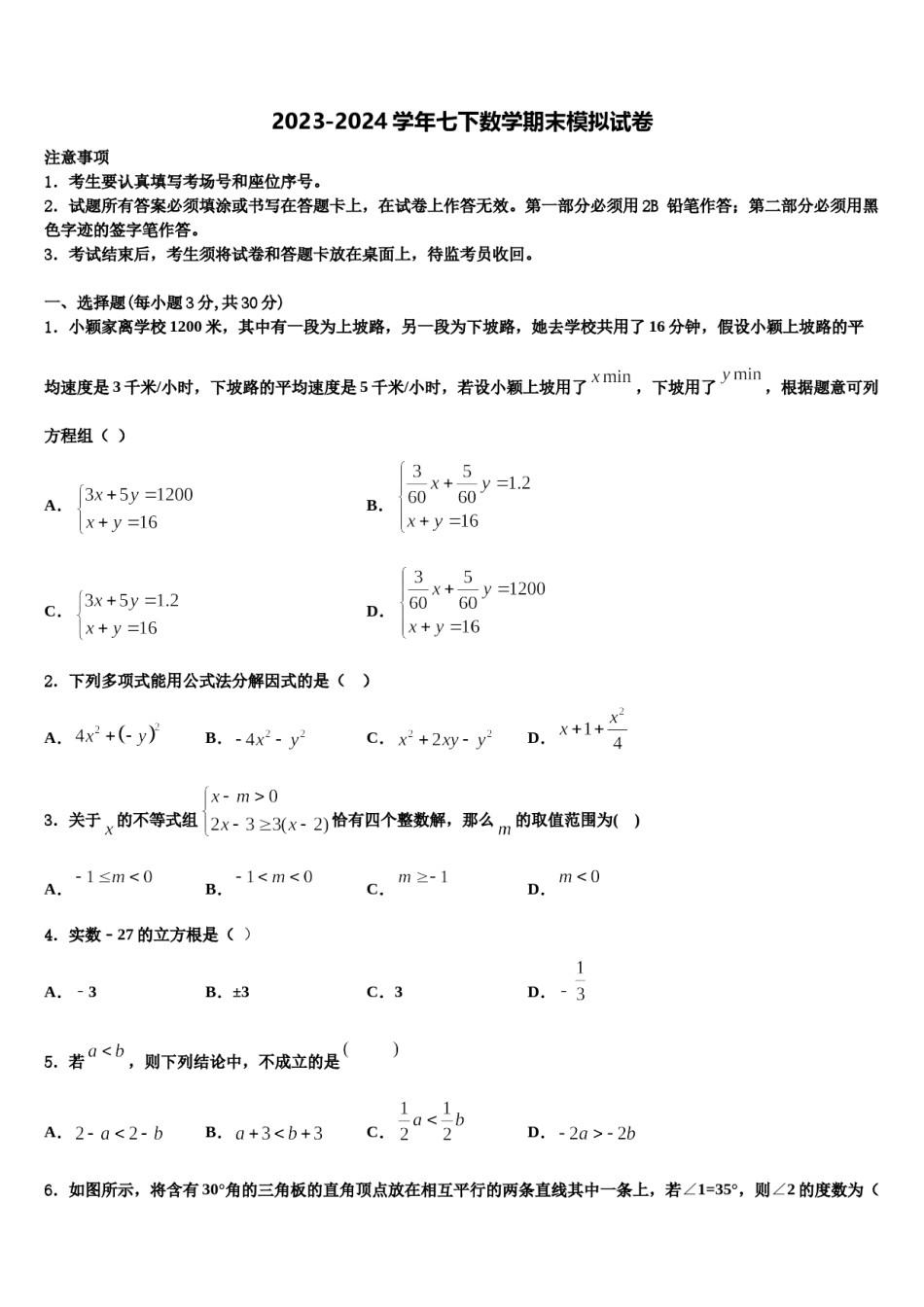 2023-2024学年山东省临沂市野店中学七下数学期末质量检测试题含解析.doc_第1页
