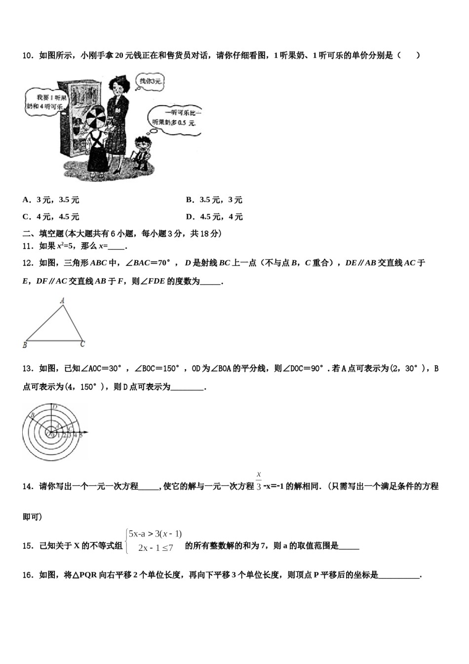 2023-2024学年山东省临沂市青云镇中学心中学七年级数学第二学期期末监测模拟试题含解析.doc_第3页