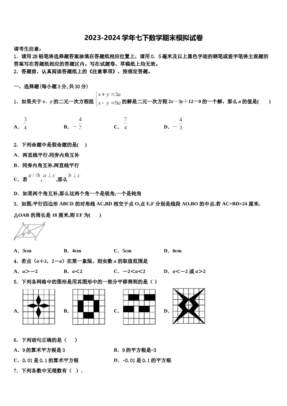 2023-2024学年山东省临沂沂水县联考七下数学期末综合测试试题含解析.doc_第1页
