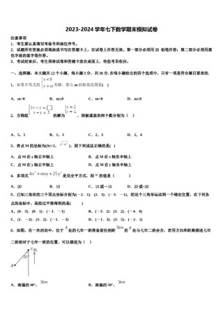 2023-2024学年山东省临沂沂水县联考七下数学期末质量跟踪监视模拟试题含解析.doc