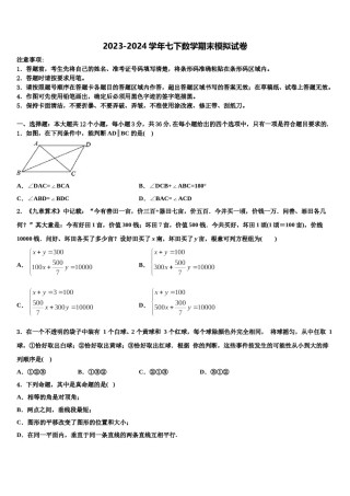 2023-2024学年山东省临沂沂水县联考数学七下期末复习检测模拟试题含解析.doc